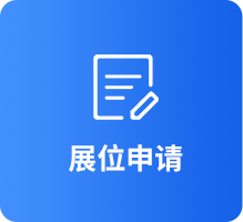 展位申請(qǐng)